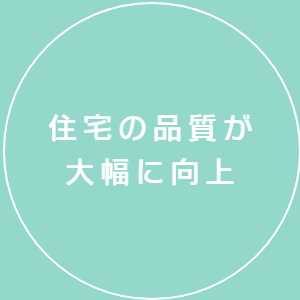 住宅の品質が大幅に向上