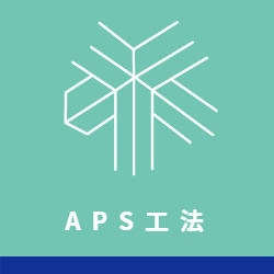 APS工法