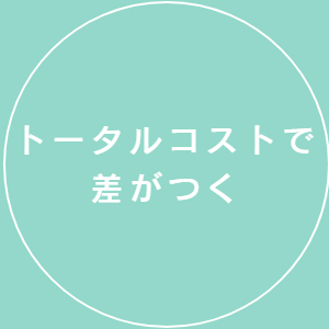 トータルコストで差がつく