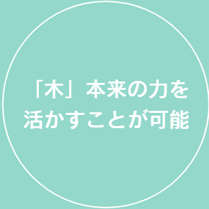 木の本来の力を活かす