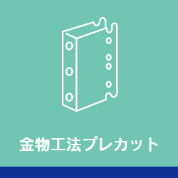 金物工法プレカット
