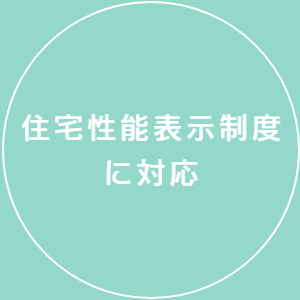 住宅性能表示制度に対応