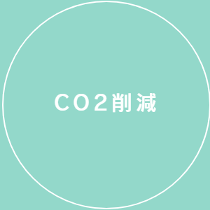 CO2削減