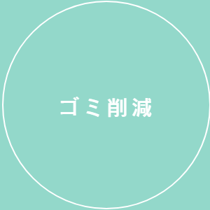 ゴミ削減