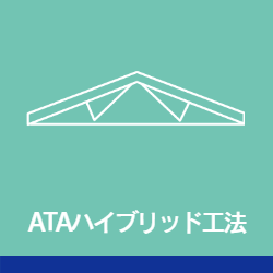 ATAハイブリッド工法