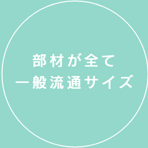 部材が全て一般流通サイズ