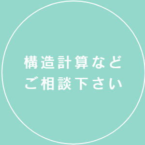 構造設計などご相談下さい