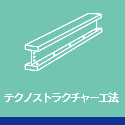 テクノストラクチャー工法