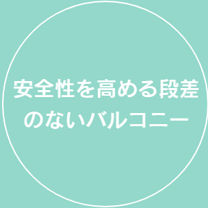 安全性を高める段差のないバルコニー