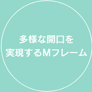 多様な開口を実現するMフレーム