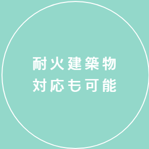 耐火建築物対応も可能