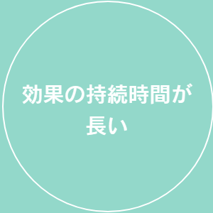効果の持続時間が長い