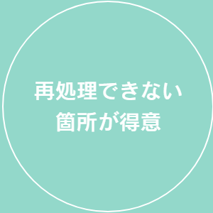 再処理できない箇所が得意