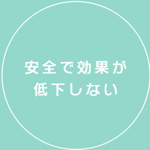 安全で効果が低下しない