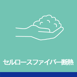 セルロースファイバー断熱