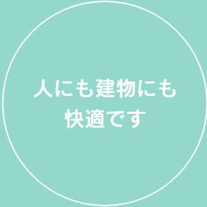 人にも建物にも快適です