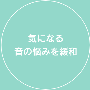 気になる音の悩みを緩和