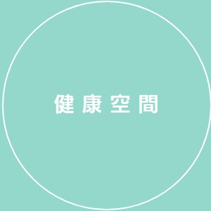 健康空間