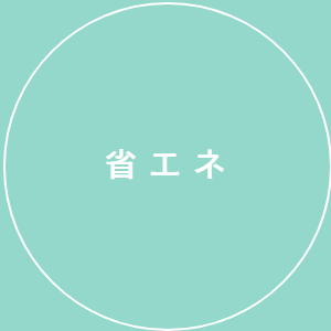 省エネ