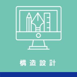 構造設計