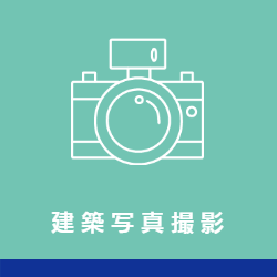 建築写真撮影