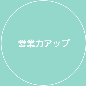 営業力アップ