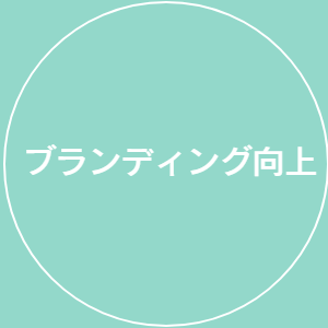ブランディング向上