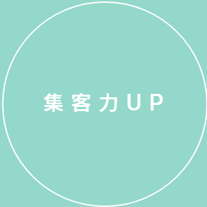 集客力アップ