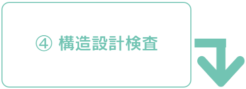 構造設計検査