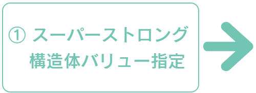 スーパーストロング構造体バリュー指定
