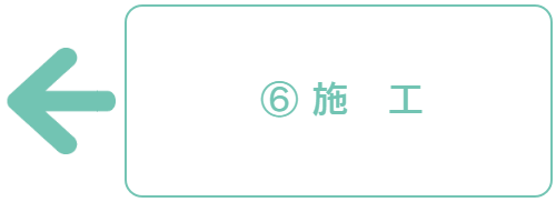 施工