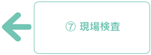 現場検査