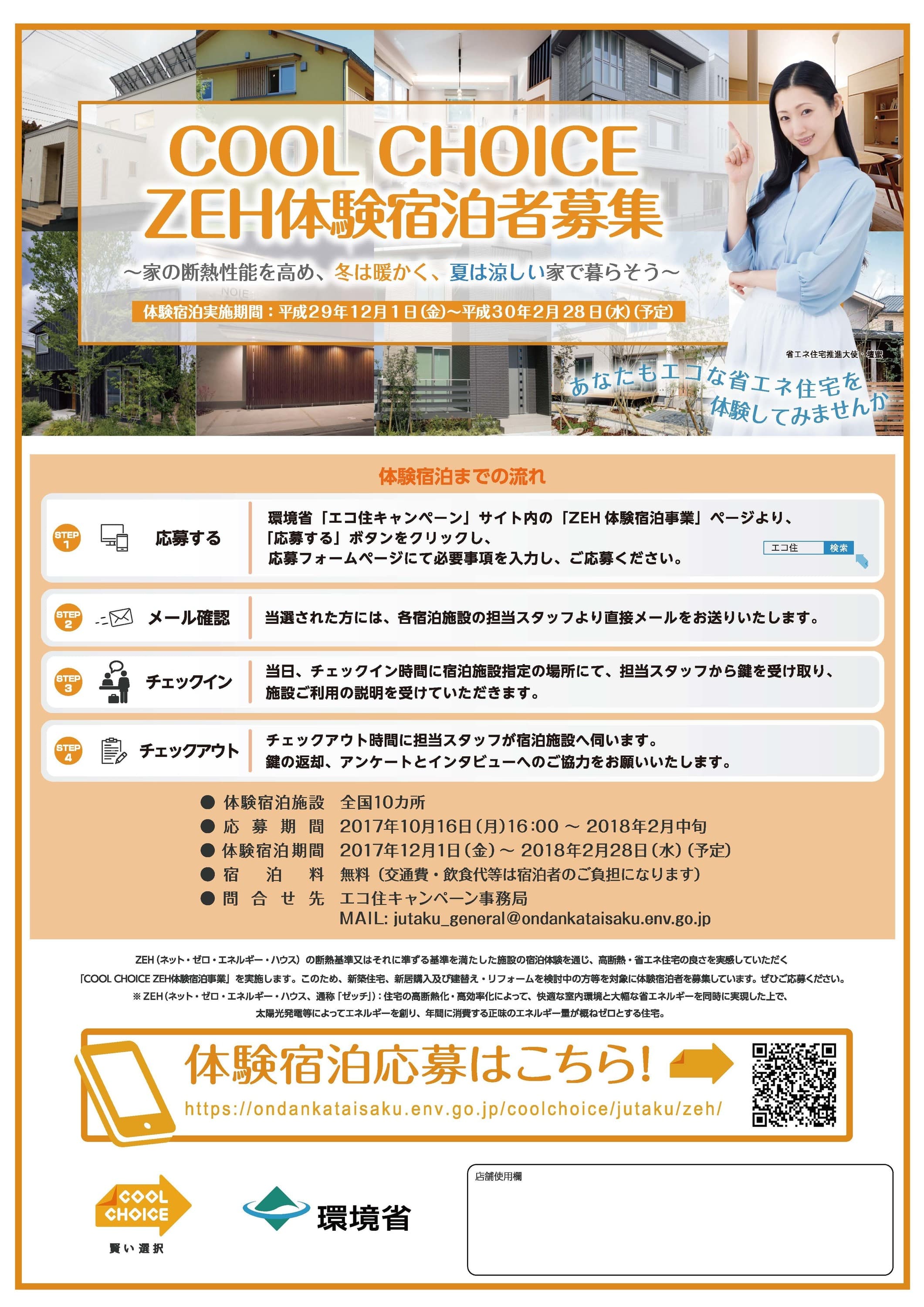 クールチョイス体験宿泊者募集