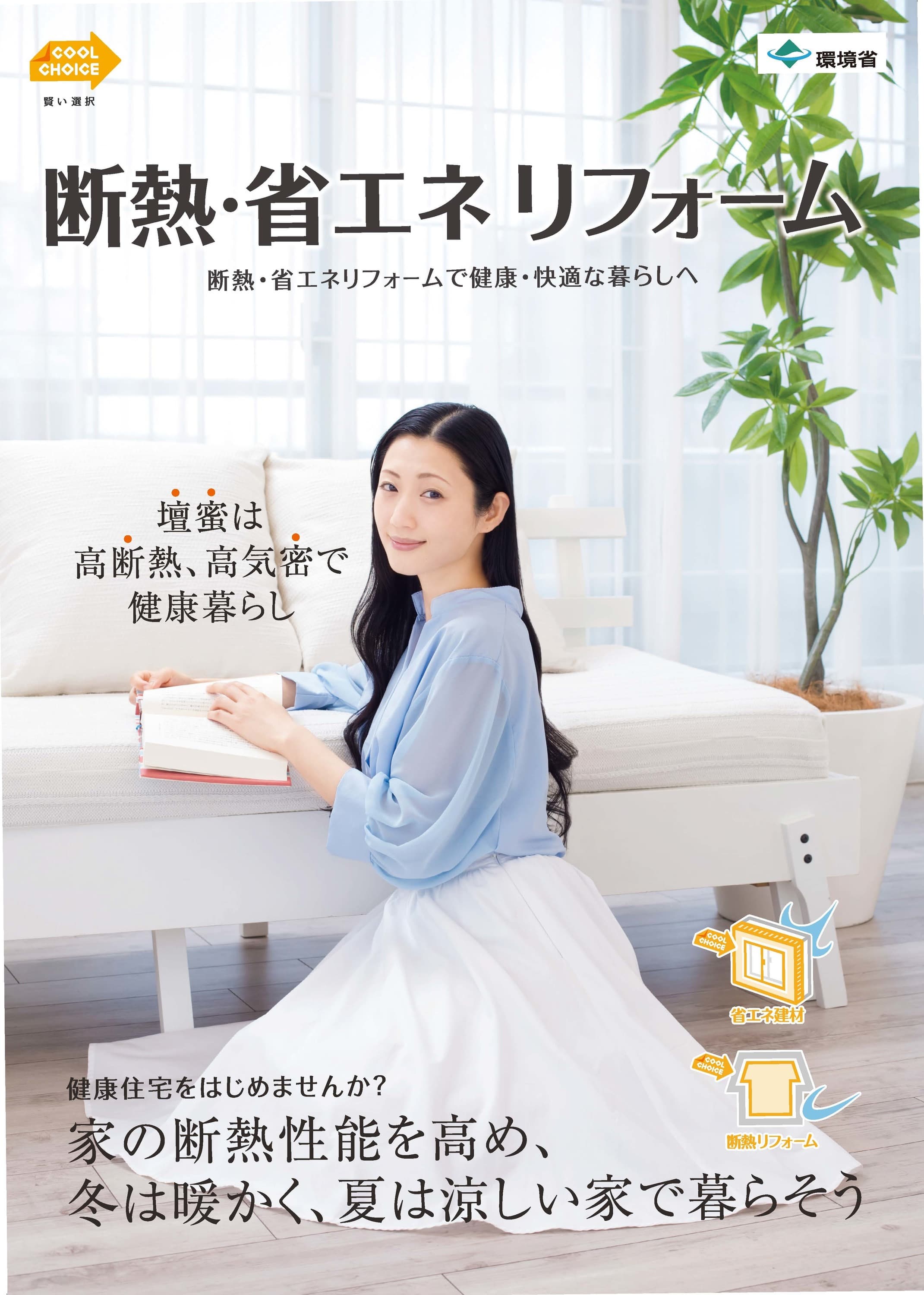 断熱・省エネリフォーム