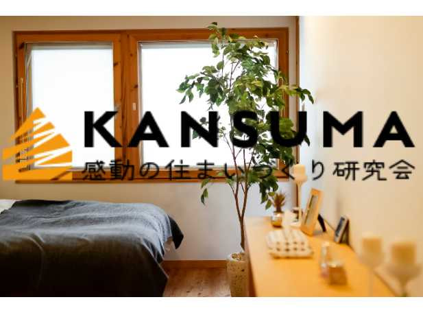 感動の住まいづくり研究会