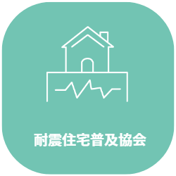耐震住宅普及協会