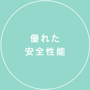 優れた安全性能