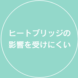 ヒートブリッジの影響を受けにくい