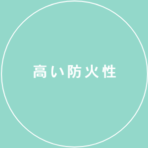 高い防火性