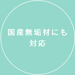 国産無垢材にも対応
