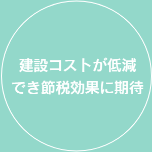 建設コストの低減