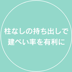 柱なしの持ち出しで建ぺい率を有利に