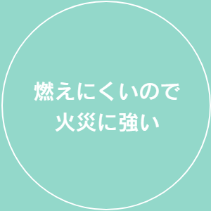 燃えにくいので火災に強い