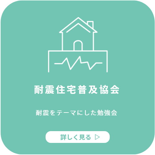 耐震住宅普及協会