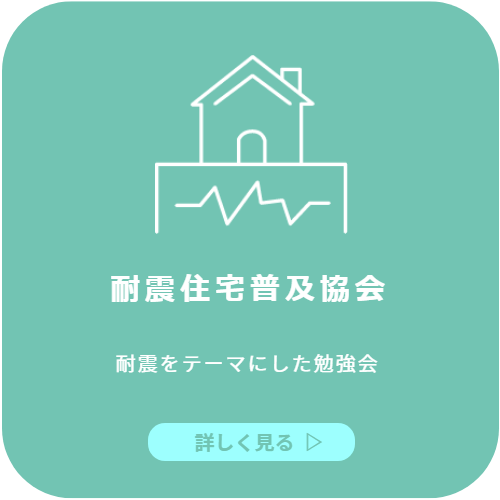 耐震住宅普及協会
