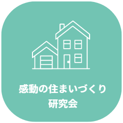 感動の住まいづくり研究会