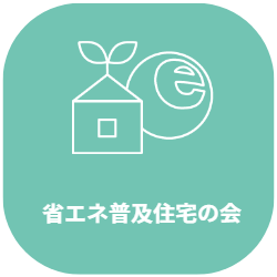 省エネ普及住宅の会