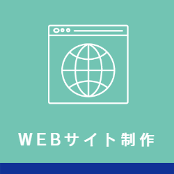 WEBサイト制作
