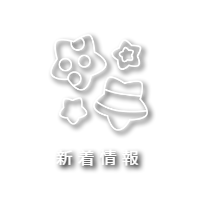 新着情報一覧 愛知県半田市 工務店サポートならシンホリ