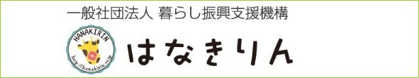 一般社団法人暮らし振興支援機構はなきりん